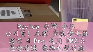 Review 台灣 小米 公司貨！米家 空氣淨化器 濾芯 4 Pro 適用 PM25 花粉過濾 寵物毛髮過濾 消除異味 [upl. by Itsrejk]