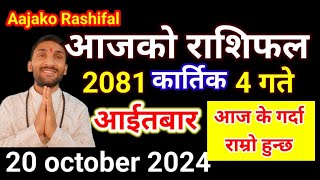 Aajako Rashifal Kartik 4  20 october 2024  Today Rashifal Nepali  Nepali Rashifal today 2081 [upl. by Ahsuatal559]