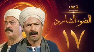 مسلسل الضوء الشارد الحلقة 17  ممدوح عبدالعليم  يوسف شعبان [upl. by Iv]