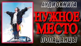 Аудиокнига ПОПАДАНЦЫ В ПРОШЛОЕ НУЖНОЕ МЕСТО [upl. by Suirauqed]