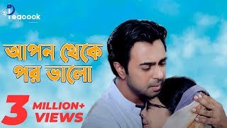 Apon Theke Por Valo  আপন থেকে পর ভালো  New Natok  Apurbo  Sharmili Ahmed  Peacock Entertainment [upl. by Olmsted]