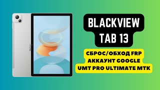 BLACKVIEW TAB 13 FRP Сбрособход аккаунта гугл google UMT PRO Ultimate MTK [upl. by Hirst]