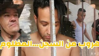 فيلم قصير المظلوم مع بيسلا رئيس العصابة🔥، الجزء 2 court métrage sami mahboub [upl. by Cato]