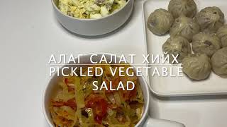 АЛАГ САЛАТ ХИЙХ АРГА Alag salat hiih arga Vegetable salad [upl. by Saul414]