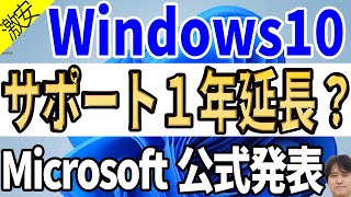 【古いパソコン延命】Windows 10のサポート終了が延びた！？個人向けセキュリティ更新プラグラムESUの価格判明【マイクロソフト公式ブログ】 [upl. by Akerdnahs]