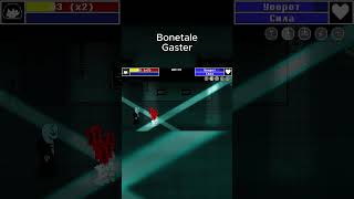 Gaster added to Bonetale undertale bonetale dustbelief андертейл shorts shortsvideo bonetale [upl. by Lorimer818]