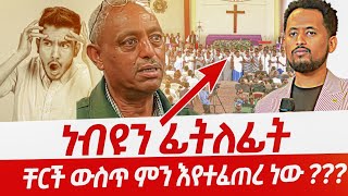 የዚህን ሰው ፊቱን ማየት እፈለሰጋለሁ አስደናቂው የአባቶች ምስክርነትProphet Maranata Shiemelis [upl. by Annalee]