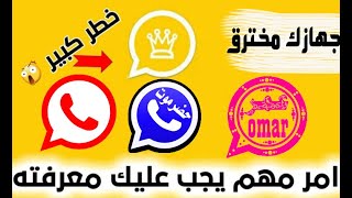 الواتس اب الوردي واتساب عمر تنزيل واتس اب 2021 [upl. by Enimrac]