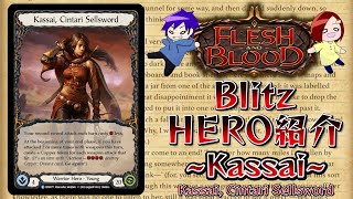 【FaB】ヒーロー紹介 Kassai Cintari Sellsword 編  Blitz  銅を生みつつ連撃ヒット！【Flesh and Blood】 [upl. by Antonie]