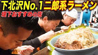 【堤下のおすすめ店】下北沢No 1の二郎スピンアウト系ラーメン屋を紹介！（らーめん玄） [upl. by Dahlstrom]