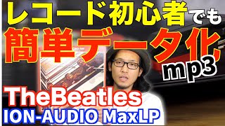 レコード初心者でも簡単にmp3へ変換！再生もできるおすすめ機材のご紹介！！ビートルズをデジタル化【ION AUDIO MaxLP】 [upl. by Mcferren41]