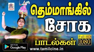 உள்ளத்தை வருட சோகமாக உலாவரும் தெம்மாங்கு பாடல் Themmangil Sogam [upl. by Alien439]