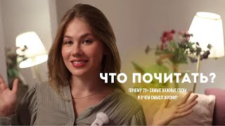 Что почитать 📚 почему 20  самые важные годы и в чем смысл жизни [upl. by Kamilah306]