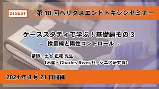 【ダイジェスト】第18回 ベリタス・エンドトキシンセミナー「ケーススタディで学ぶ！基礎編その3 検量線と陽性コントロール」 [upl. by Nnalyrehs]