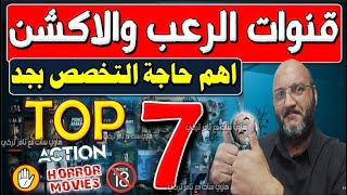 جميع قنوات الرعب والاكشن 2024  قنوات جديدة على النايل سات 2024  ركز المتخصصة وبس [upl. by Ibrahim]