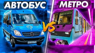 ГОНКА Метро vs Автобус [upl. by Renner]