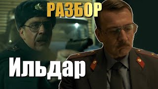 Слово Пацана милиционер Ильдар РАЗБОР персонажа [upl. by Lenuahs22]