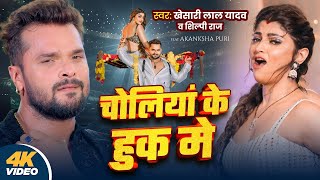 Video  Khesari Lal Yadav  चोलियां के हुक मे  Shilpi Raj  New Bhojpuri Song 2024 [upl. by Salakcin]