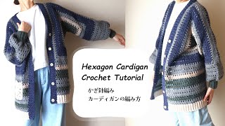 かぎ針 カーディガンの編み方☆100均糸消費 Hexagon Cardigan Crochet Tutorial [upl. by Dorinda837]