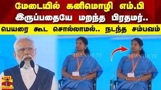 மேடையில் கனிமொழி எம்பி இருப்பதையே மறந்த பிரதமர்பெயரை கூட சொல்லாமல் நடந்த சம்பவம் [upl. by Ientruoc]