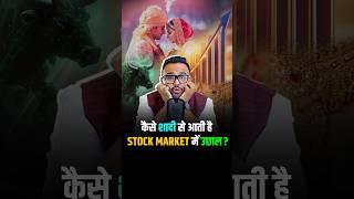 कैसे शादी से आती है Stock Market में उछाल shorts shortsvideo reels [upl. by Waylon]