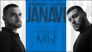 HammAli amp Navai  Сколько не виделись мы 2018 JANAVI [upl. by Eibo255]