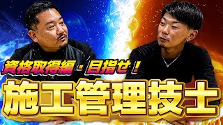 【施工管理技士】この時期がやってきました！無事に取得できるのか！国家資格取得シリーズ！ [upl. by Arhsub]