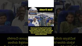 ಸರ್ಕಾರಿ ಶಾಲೆ ಮಕ್ಕಳ ವಿಮಾನ ಪ್ರಯಾಣ governmentschool sarkarischool ಸರ್ಕಾರಿಶಾಲೆ school education vk [upl. by Eseuqcaj]