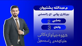 بیرکاری پۆلی دەیەمی زانستی بەشی ٢ وانەی ٣ birkari polli 10 zansti bashi 2 wanai 3 [upl. by Annoek]