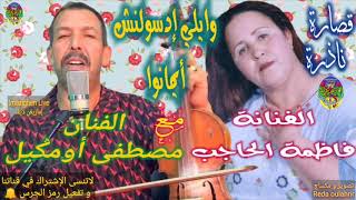 Mustapha Oumguil Avec Fadma El hajeb مصطفى أومكيل مع فاظمة الحاجب وايلي إدسولنش أيمانوا قصارة ناذرة [upl. by Lleinad]