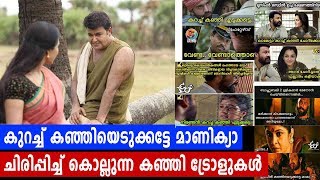 സോഷ്യല്‍ മീഡിയയിലെ കഞ്ഞി ട്രോളുകള്‍ Odiyan  Filmibeat Malayalam [upl. by Are]