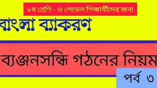 সন্ধি বিচ্ছেদ।। পর্ব৮।। ব্যঞ্জনসন্ধি গঠনের নিয়ম ৩য় পর্ব।। ও লেভেল বাংলা।। O Level Bangla [upl. by Alaekim240]