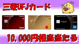 三菱UFJカードで10000円相当貰おう！最大15％還元カード [upl. by Ylera387]