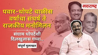 पवार आणि थोपटे चाळीस वर्षांचा संघर्ष ते राजकीय मनोमिलन  Sharad Pawar  Vidha Sabha  NCP  CONGRESS [upl. by Nnaharas]