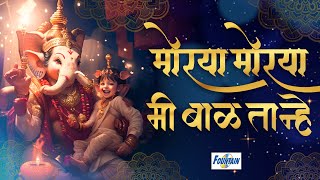 Morya Morya Mi Bal Tanhe  Ganpati Songs Marathi  Marathi Ganpati Shlok  Priyanka Barve [upl. by Ayekram]