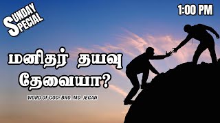 SUNDAY SPECIAL  மனிதர் தயவு தேவையா  BROMD JEGAN  03112024 [upl. by Pinelli]