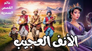 حكاية مسموعة  الأنف العجيب [upl. by Endo]