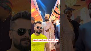 Samar Singh Ki Shaadi Mein Khesari Lal Yadav Kyon Nahin Pahunche Janiye Puri Sachaishorts [upl. by Pucida]