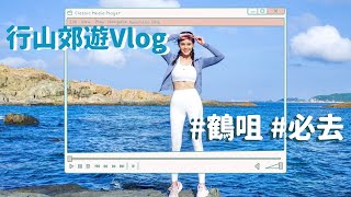 行山郊遊Vlog 鶴咀篇 必去  Natalie Fong feat Anthe [upl. by Einnaej]