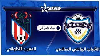 بث مباشر قناة الرياضية المغربية 🔴  مباراة شباب السوالم المغرب التطواني MAT vs JSS Arryadia LIVE [upl. by Malka959]