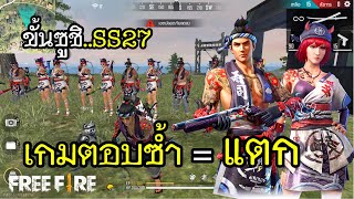 Free Fire ขั้นซูชิ SS27 เกมตอบคำถามซ้ำ  แตก [upl. by Ednyl]