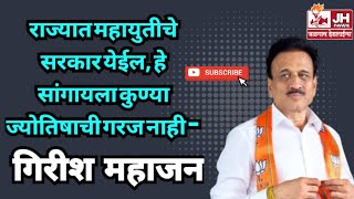 Vidhansabha राज्यात महायुतीचे सरकार येईल हे सांगायला कुण्या ज्योतिषाची गरज नाही  गिरीश महाजन [upl. by Ajnos]