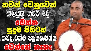 තමන් වෙනුවෙන් කලයුතු හරිම දේ මෙන්නකවදාවත් පසුතැවෙන්න වෙන්නේ නැහැ  Koralayagama Saranathissa Thero [upl. by Ocihc]