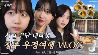 충북대학교 시험 끝난 대학생 VLOG feat 프랑스언어문화학과🇫🇷 [upl. by Yenterb]