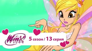 Клуб Винкс  Сезон 5 Серия 13  Сиреникс  Русалки мультики [upl. by Lyndon]