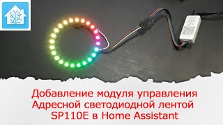 Управление адресными светодиодами ws2812 с помощью контроллера sp110e в home assistant по Bluetooth [upl. by Llewsor422]