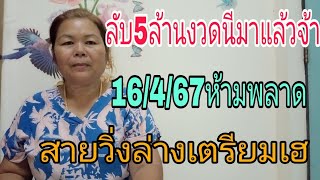 ลับ5ล้านมาแล้วจ้างวดนี16467ห้ามพลาดสายวิ่งเตีรยมเฮ [upl. by Enneillij]