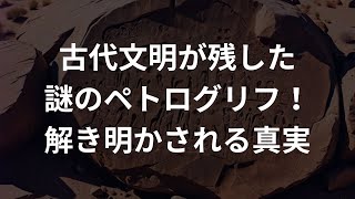 古代文明が伝えたかったメッセージ！ペトログリフの秘密が明らかに 都市伝説ファイル [upl. by Anitsahs]