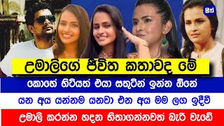 උමාලිගෙන් පුදුම හිතෙන වැඩක්  යන අය කොහොමත් යනවා ඉන්න් අය ඉදීවි  Sinhala News  Hith TV [upl. by Anileve614]