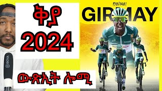 Biniam Girmay today  ውጽኢት ቢንያም ግርማይ ናይ ሎሚን ፣ ጸብጻብ 2024 YIkealo Tv [upl. by Brindle458]